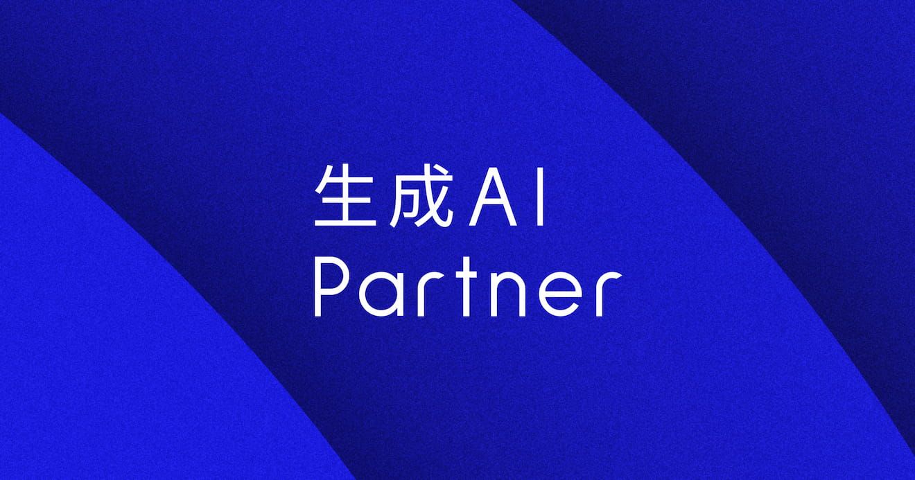 生成AI Partner