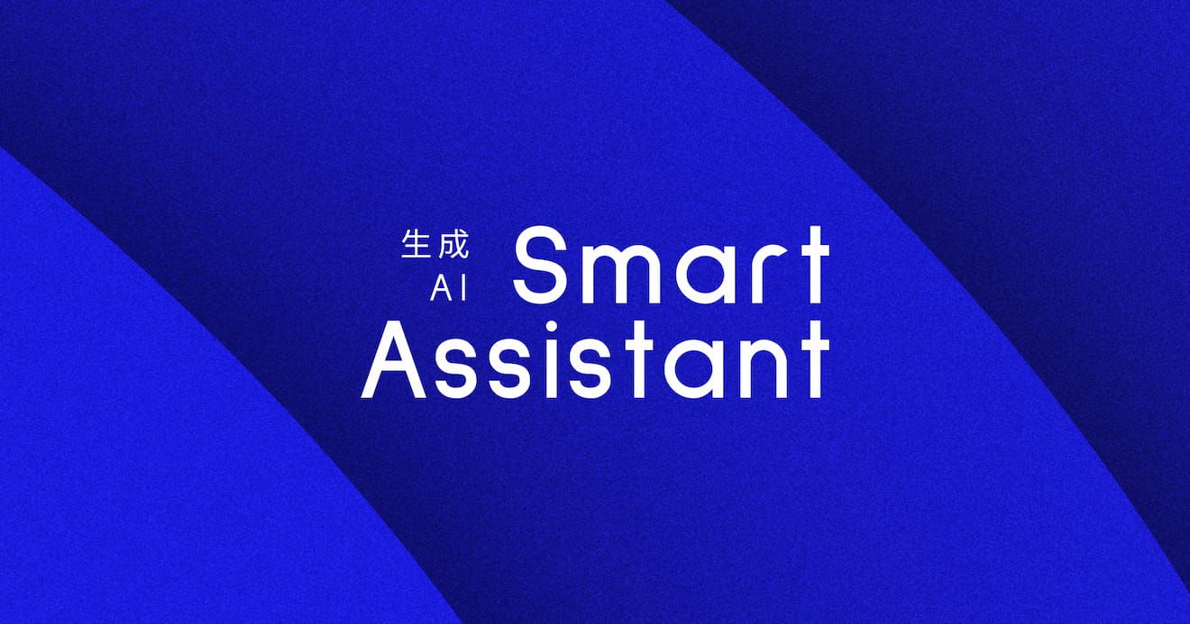 生成AI SmartAssistant
